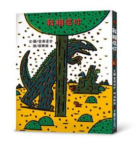 我相信你！(二版)